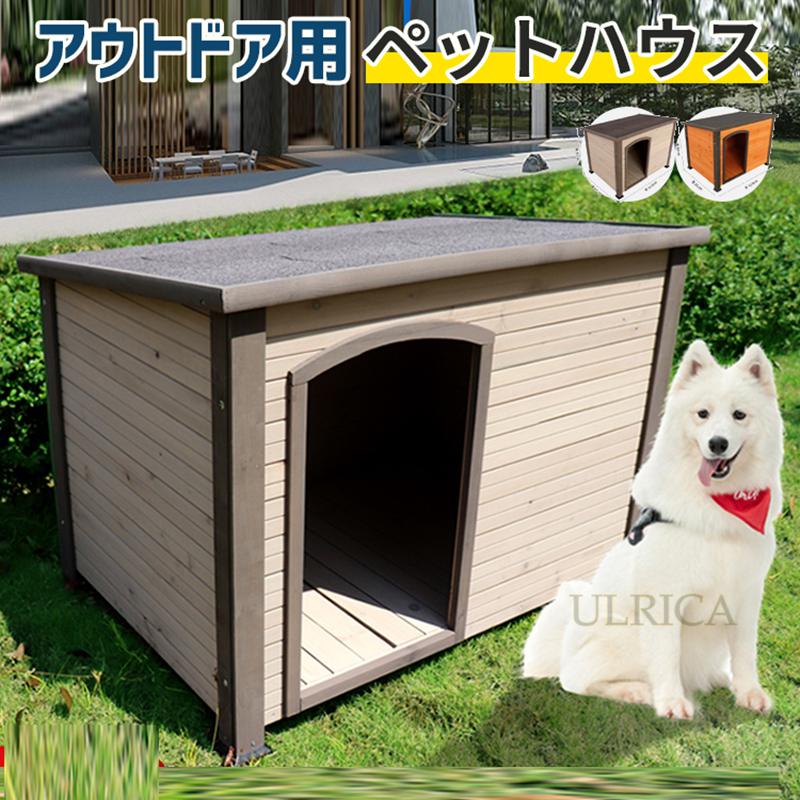 犬小屋 屋外 小型犬 木製 幅85cm ペットハウス 犬舎 屋外 室外 組立簡単 楽天市場】犬小屋 屋外 小型犬 木製 幅85cm 柴犬 ペットハウス