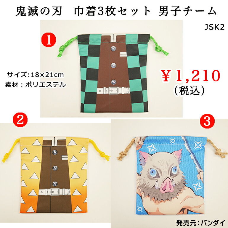 独特な 鬼滅の刃 きんちゃくs わくわく新学期 Riosmauricio Com