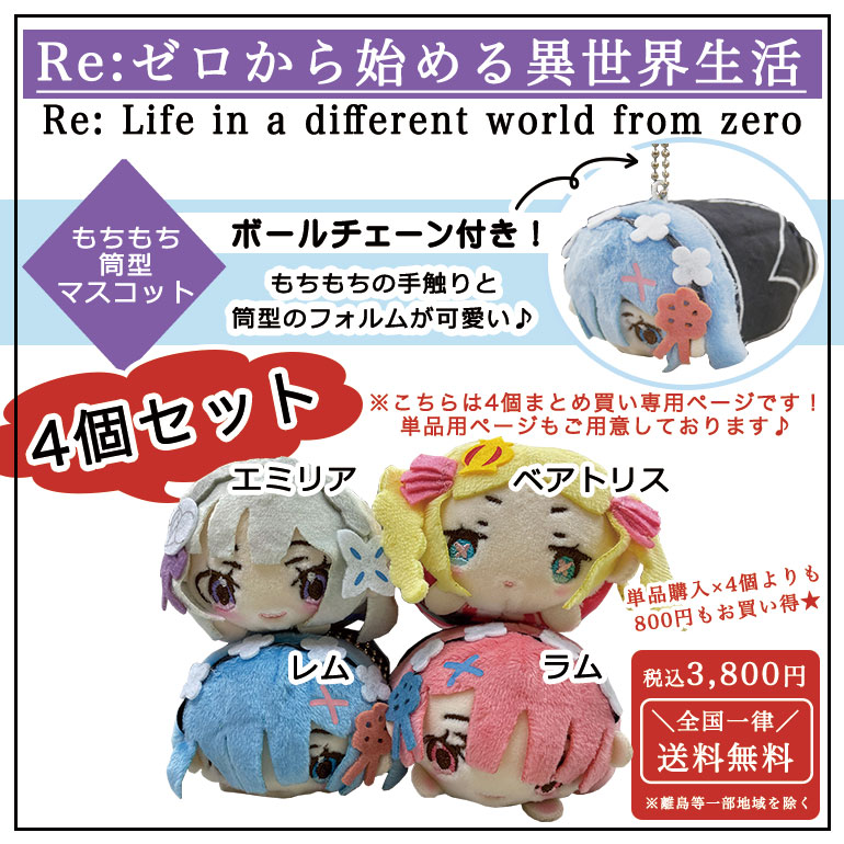 楽天市場 Re ゼロから始める異世界生活 もちもち 筒型 マスコット ぬいぐるみ リゼロ アニメ キャラクター レム ラム エミリア ベアトリス キーホルダー ミニ テレビ ラノベ 小説 漫画 コミック ゲーム 人気 安い グッズ 雑貨 キッズ ジュニア 子ども レディース メンズ