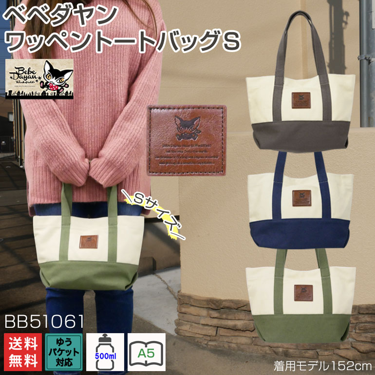 ベベダヤン バッグ トート ミニ 手提げ お弁当 サブバッグ レディース 中学生 高校生 主婦 OL お出かけ お買い物 デイリー タウン 猫 ネコ わちふぃーるど 猫雑貨 バッグのJulymoon ジュライムーン 日用品 Pedag(ペダック) ビバミニ Art.179 41サイズ オススメ 新 生活 応援