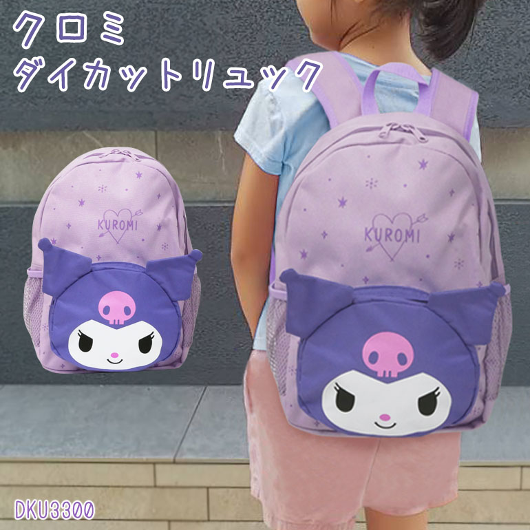最安価格 クロミ サンリオ キャラクター リュック デイパック トドラー ジュニア キッズ 幼児 子供 女の子 女子 幼稚園 保育園 園児 遠足 旅行 行楽 2才 3才 4才 5才 B5 ダイカット ポリエステル かわいい パープル 紫 Dku3300 Www Agroservet Com