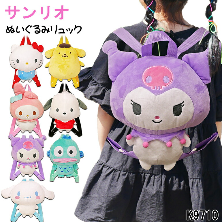 ブラック　ぬいぐるみ　ダイカット　クロミ　サンリオ　限定　リュック バッグ 楽天市場】クロミぬいぐるみリュック クロミ クロミちゃん