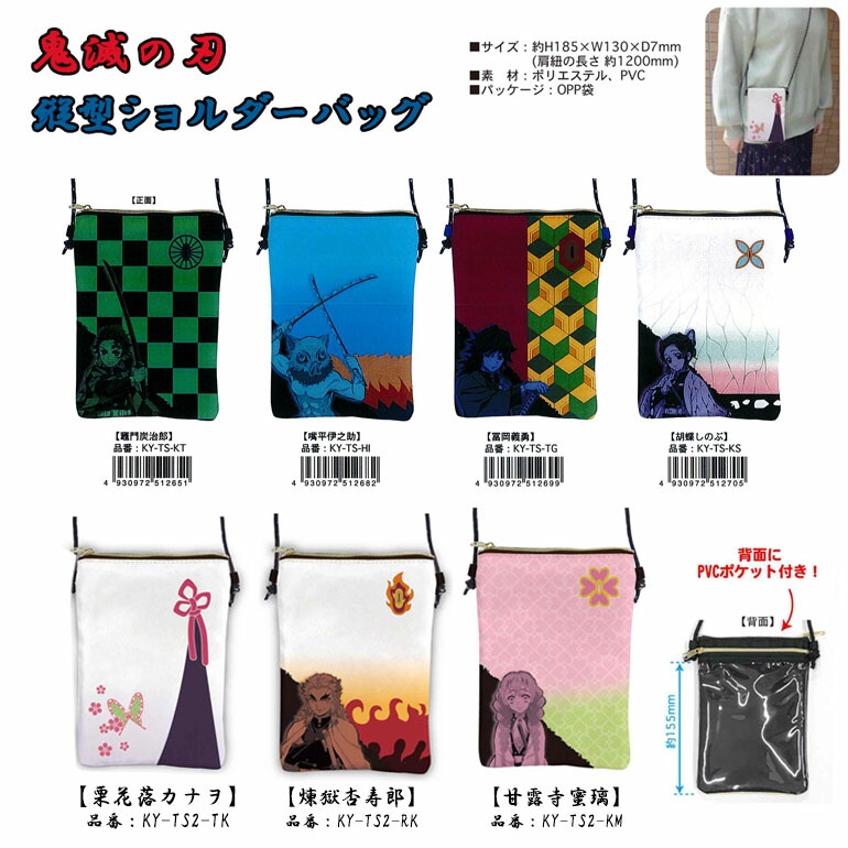 【セール】鬼滅の刃 縦型 ショルダー スマホポケット付き グッズ 鞄 キッズ たんじろう 炭治郎 竈門炭治郎 ねずこ 竈門禰豆子 ぜんいつ 我妻善逸 ぎゆう 冨岡義勇 胡蝶しのぶ いのすけ 嘴平伊之助 KY-TS画像