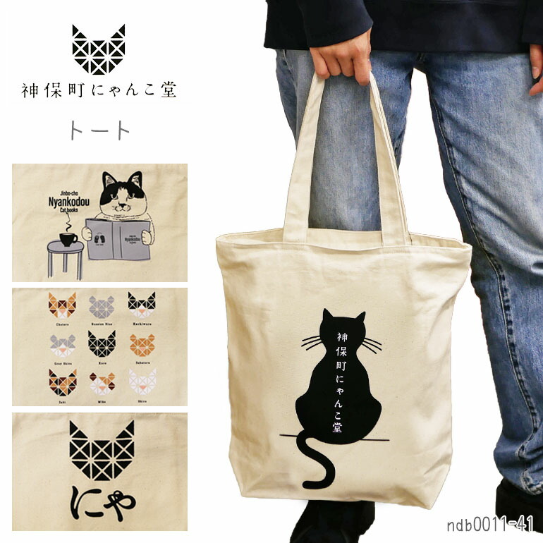 楽天市場】神保町にゃんこ堂 バッグ トート 猫 ねこ ネコ 縦型 背面
