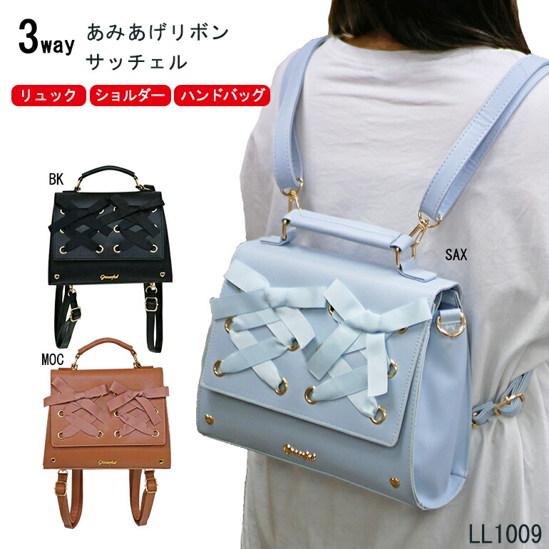 サッチェル バッグ リュック ショルダー ハンドバッグ 3WAY フラップ 斜め掛け あみあげリボン おでかけ 買い物 旅行 行楽 可愛い ガーリー クラシカル グログランリボン 自立 500mlペットボトル レディース LL1009