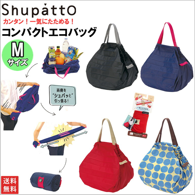 送料無料 マーナ Shupatto 一気にたためるコンパクトバッグ Mサイズ メール便 エコバッグ レジバッグ 旅行バッグ 軽量 買い物バッグ 折りたたみ 洗える 絞り口便利 TVで話題 人気  旅行 ママ ヒルナンデス 王様のブランチ おしゃれ プレゼント