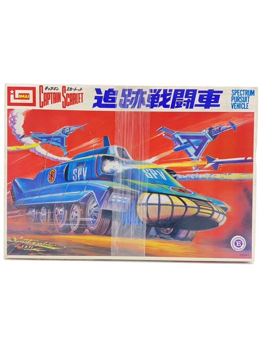 送料0スカイヤーズ5スカイヤーズ号イマイ逸品リモコンボックス付