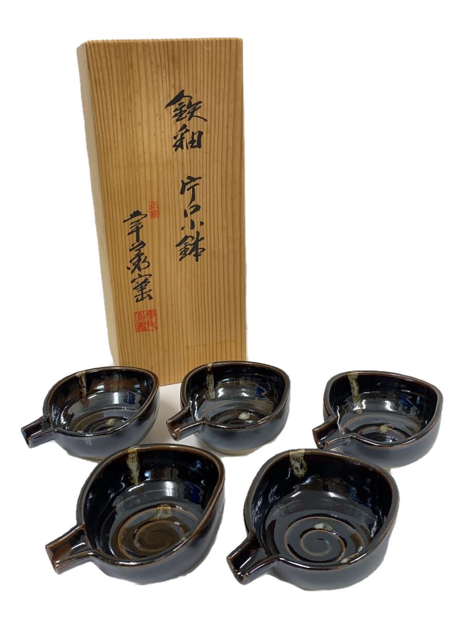 【中古】鉢/5点セット/BLK/加藤卓男 幸兵衛窯 鉄釉 片口小鉢//【キッチン用品】