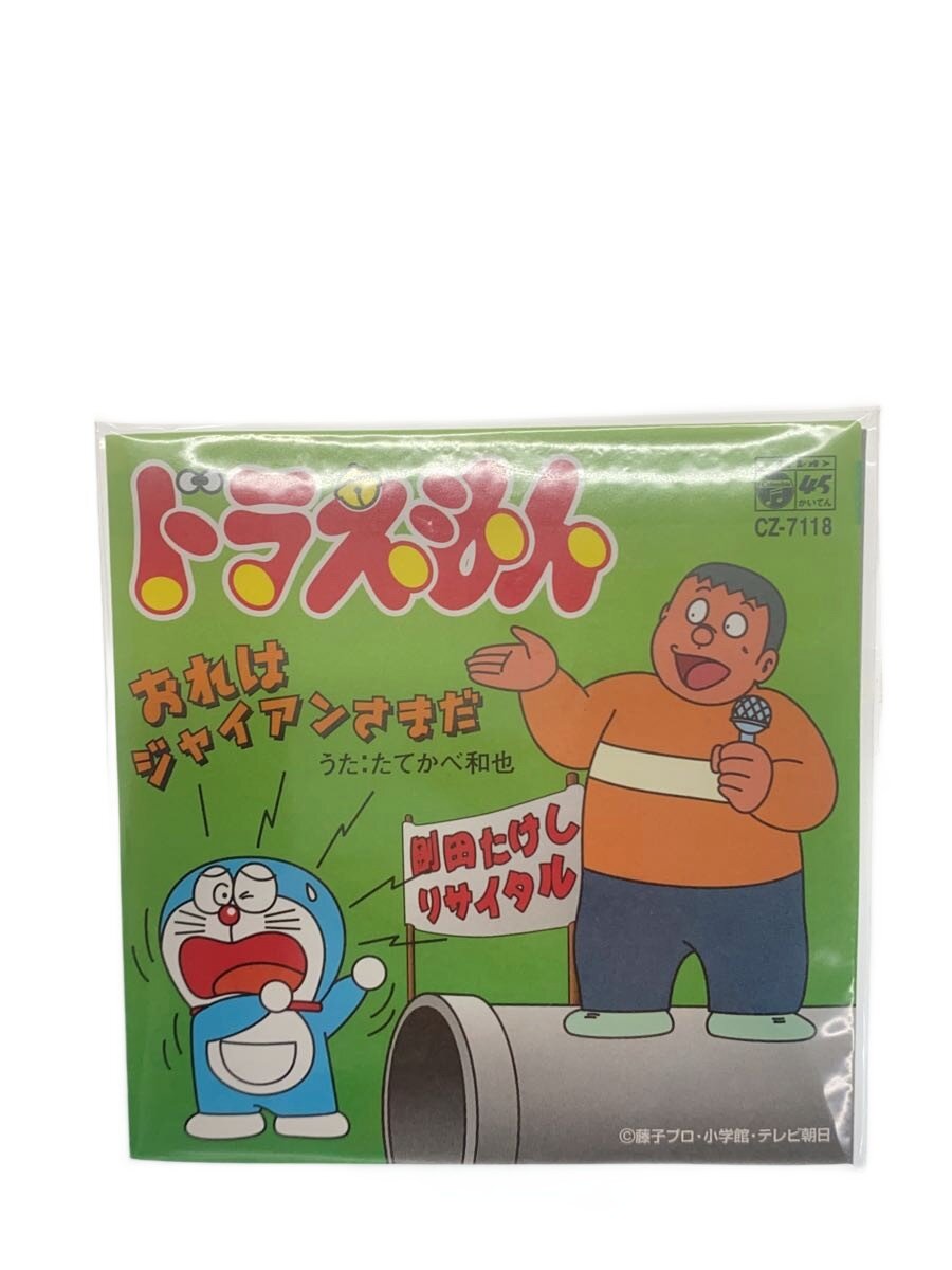 【中古】BANDAI◆たてかべ和也/おれはジャイアンさまだ/CZ-7118/食玩【ホビー】