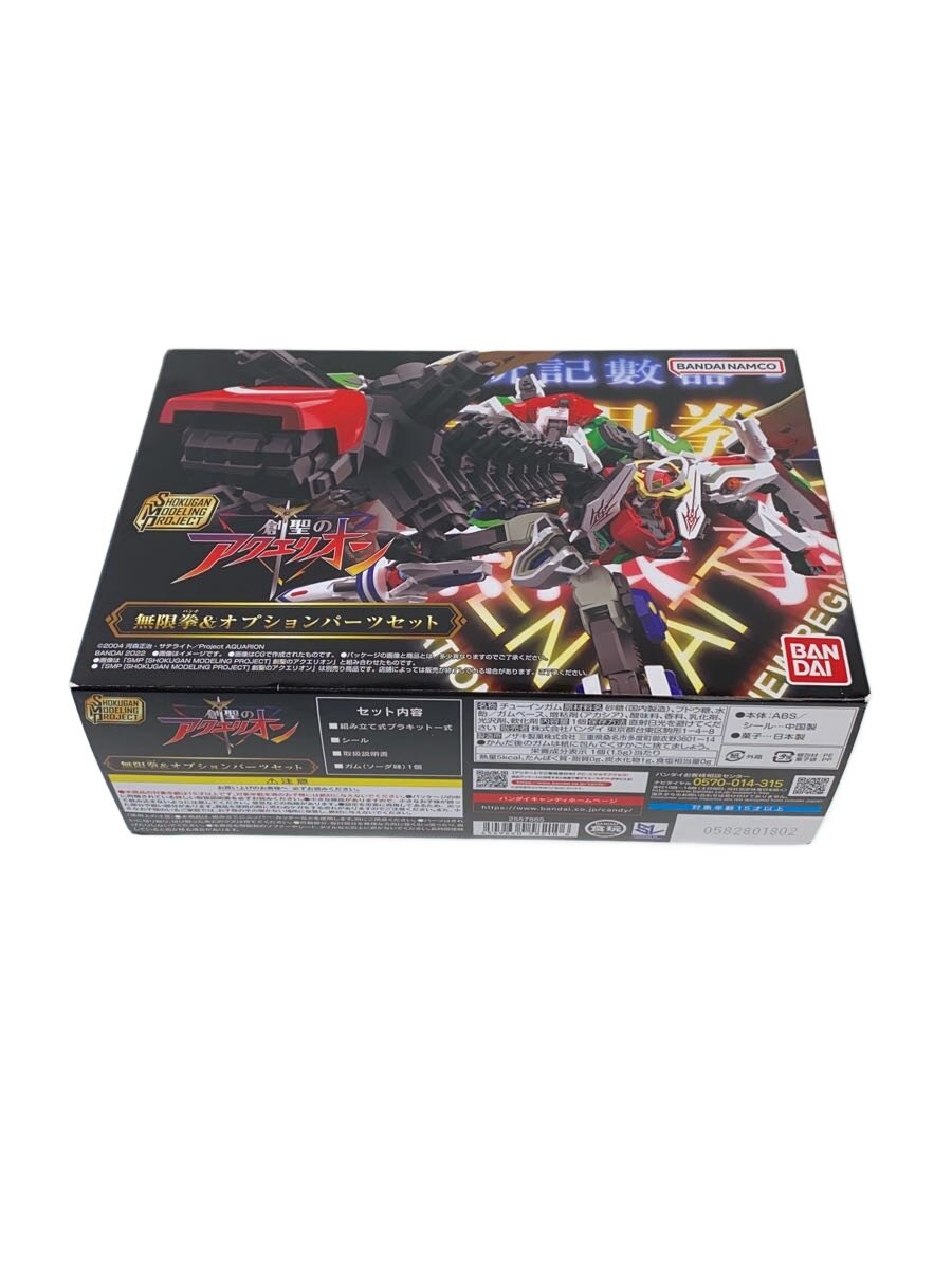【中古】プラモデル/SMP/創聖のアクエリオン/無限拳&オプションパーツセット/プレミアムバンダイ限【ホビー】 9,460円