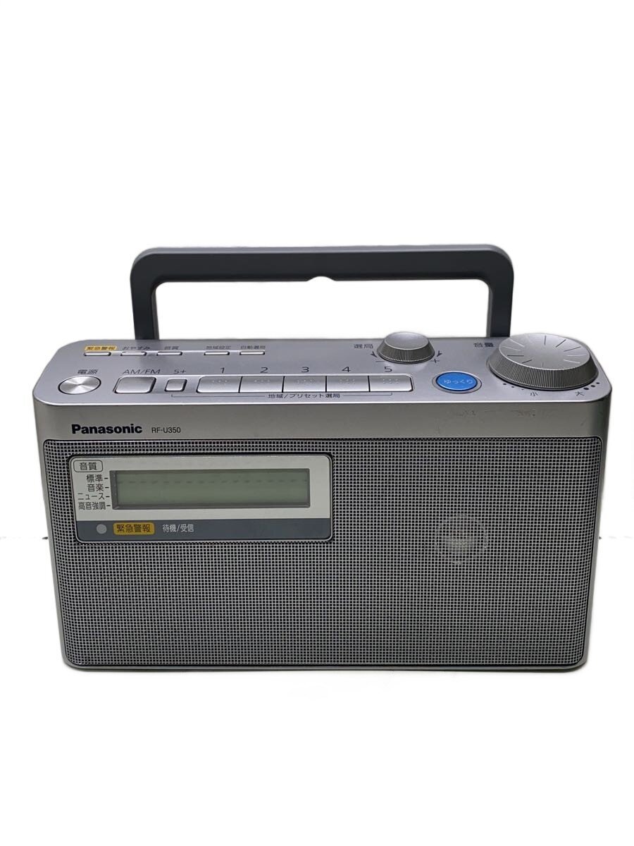【中古】Panasonic◆ラジオ RF-U350【家電・ビジュアル・オーディオ】