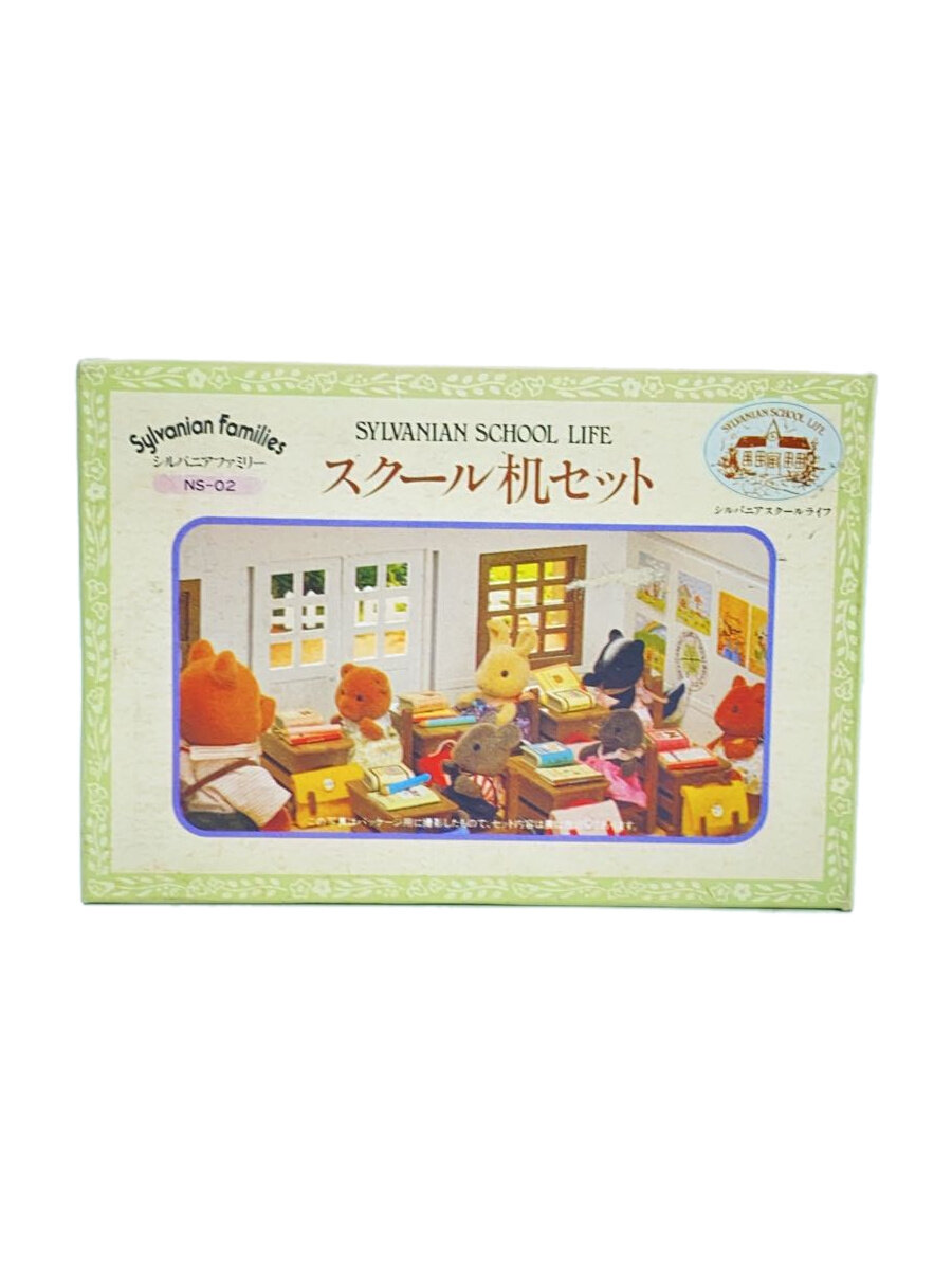 【中古】EPOCH◆女の子/エポックシャ/シルバニアファミリー/スクール机セット//【ホビー】 6,103円