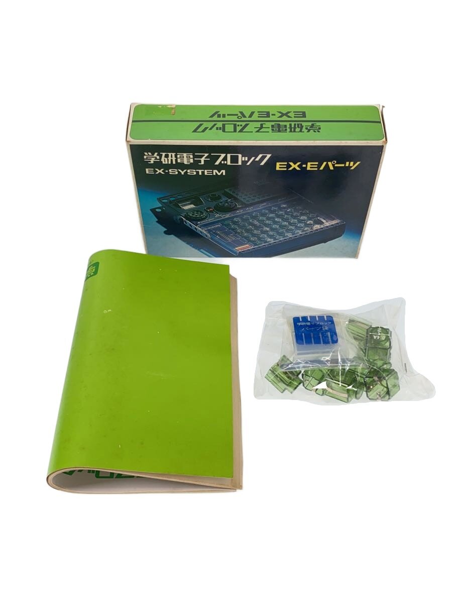 【中古】学研◆学研電子ブロック/EX-Eパーツ【ホビー】