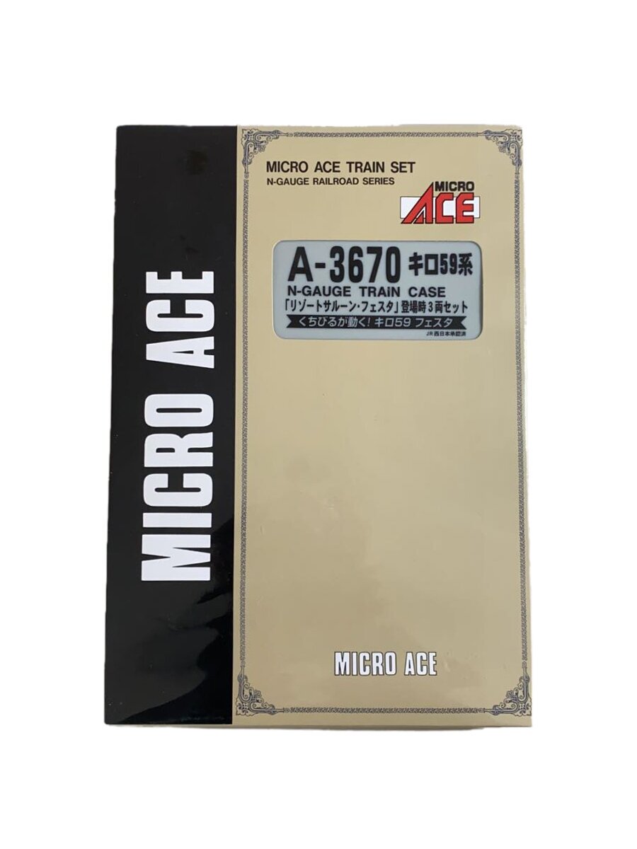 【中古】MICRO ACE◆鉄道模型/1/150/キロ59系 リゾートサルーン・フェスタ登場時3両セット/A-3670//【ホビー】｜2ｎｄ STREET 店