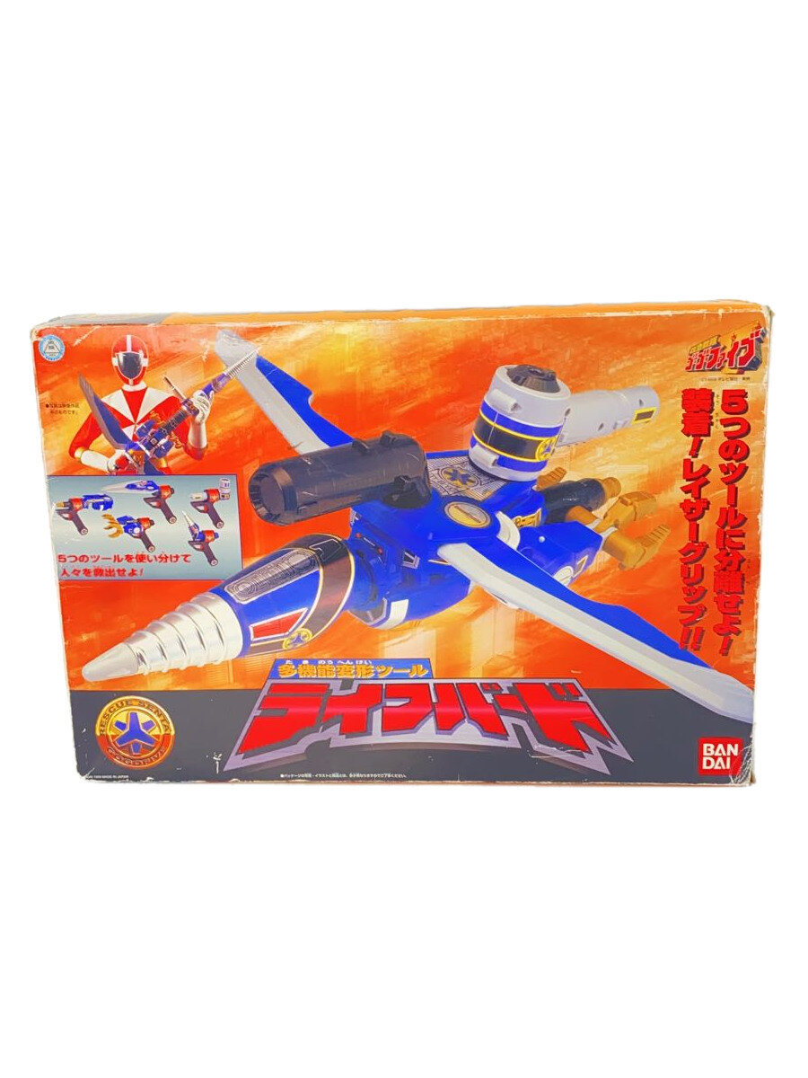 【中古】BANDAI◆ヒーロー│特撮/救急戦隊ゴーゴーファイブ/多機能変形ツール ライフバード【ホビー】画像