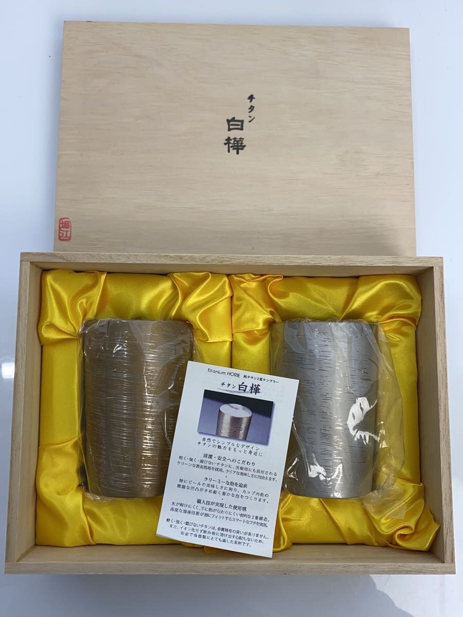 【中古】HORIE◆純チタン/白樺/タンブラー/和食器/2点セット/未使用品/箱付き/ホリエ【キッチン用品】 9,095円