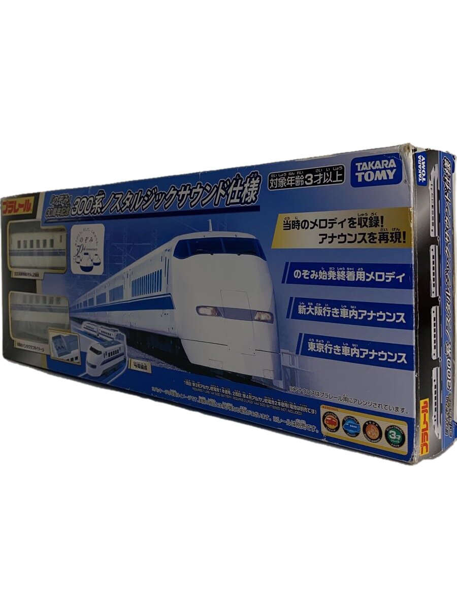 【中古】TAKARA TOMY◆「のぞみ」30周年記念/300系ノスタルジックサウンド仕様/男の子【ホビー】