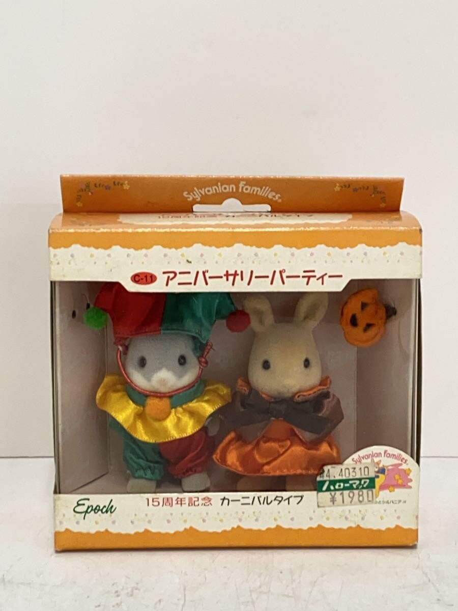 【中古】EPOCH◆シルバニアファミリー/アニバーサリーパーティー/15周年記念/カーニバルタイプ/C-11【ホビー】