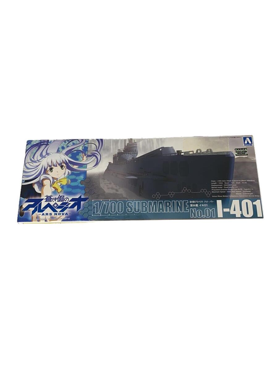 【中古】AOSHIMA◆プラモデル/蒼き鋼のアルペジオ アルス・ノヴァ/潜水艦イ401 No.01 1/700//【ホビー】