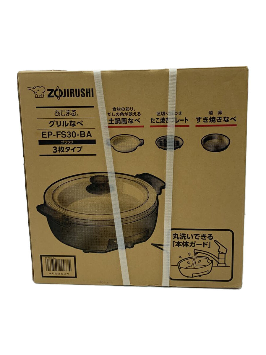 【中古】ZOJIRUSHI◆グリル鍋 あじまる EP-FS30-BA//【家電・ビジュアル・オーディオ】
