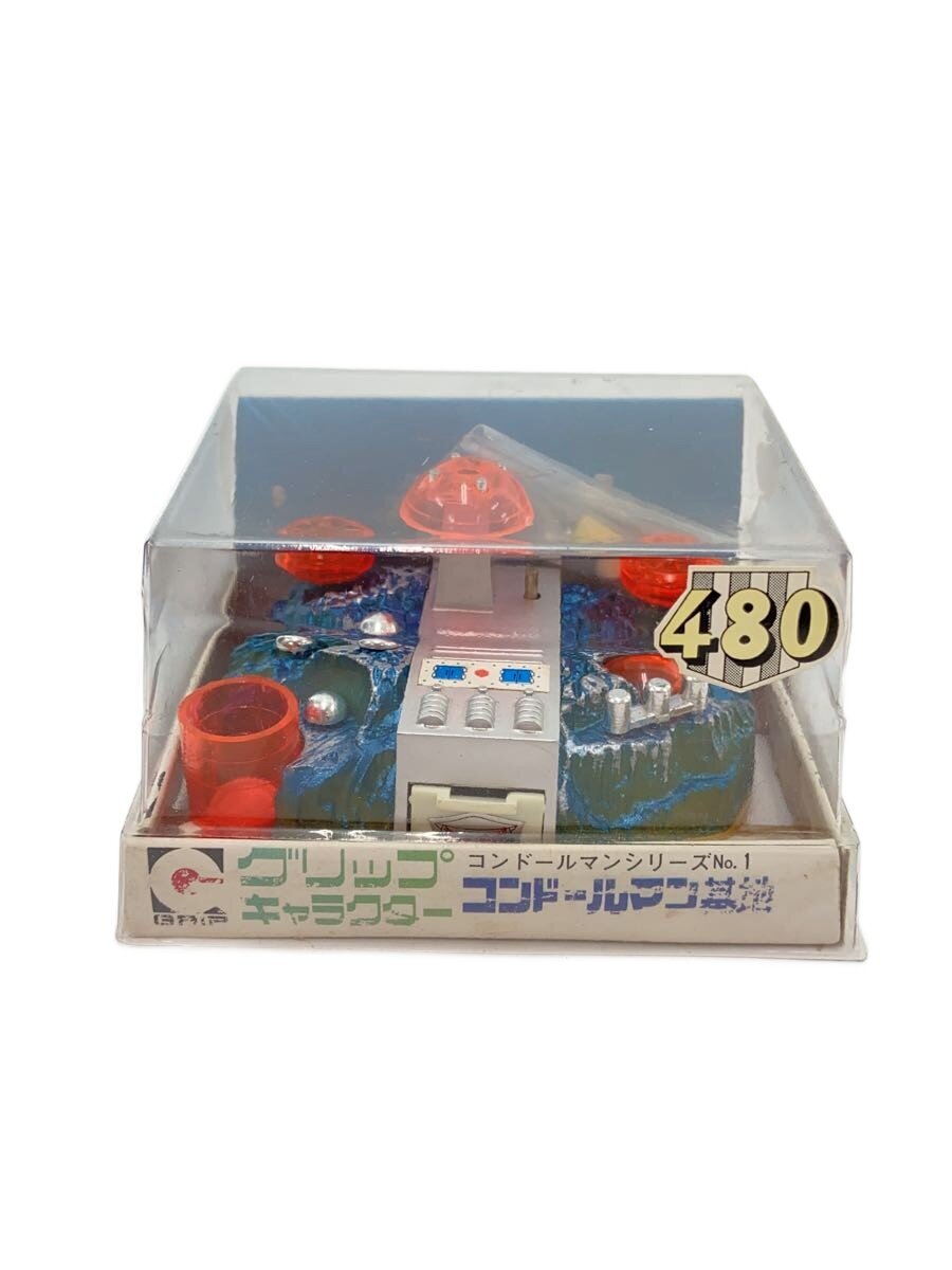 【中古】フィギュア/特撮フィギュア/コンドールマン/コンドールマン基地/永大グリップ【ホビー】画像