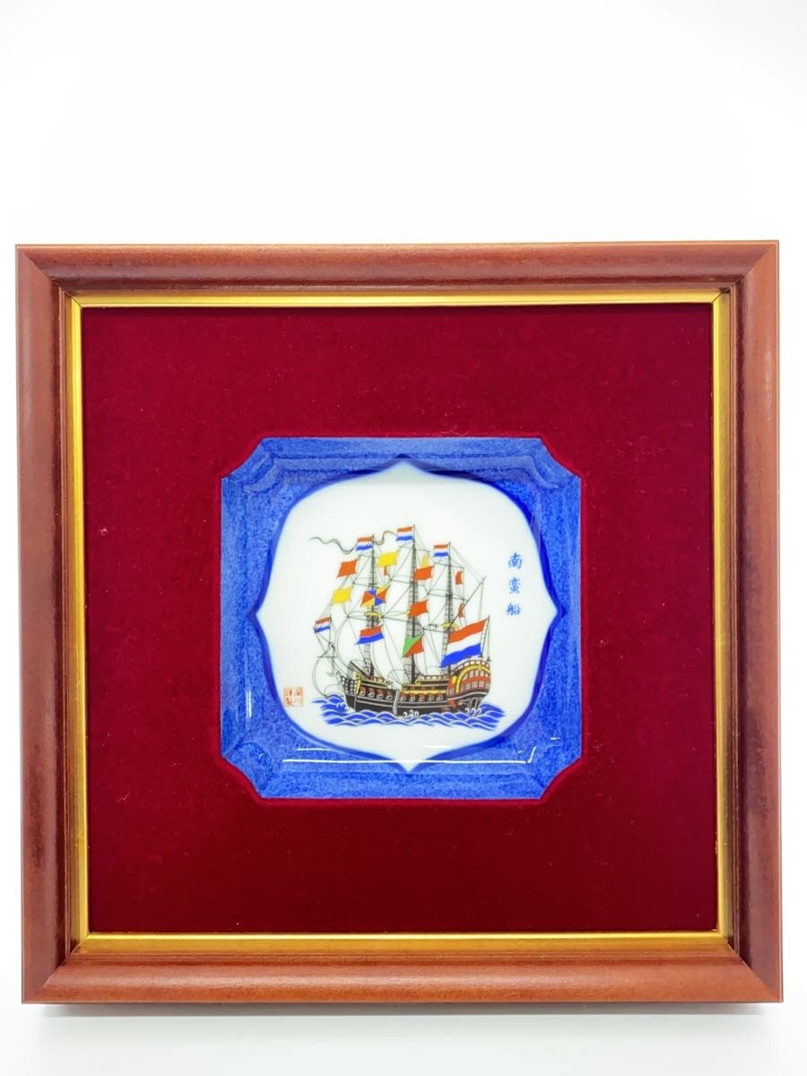 【中古】深川製磁◆インテリア雑貨/額縁陶器/南蛮船/有田焼/箱有/※箱ダメージ有【インテリア小物・日用雑貨】