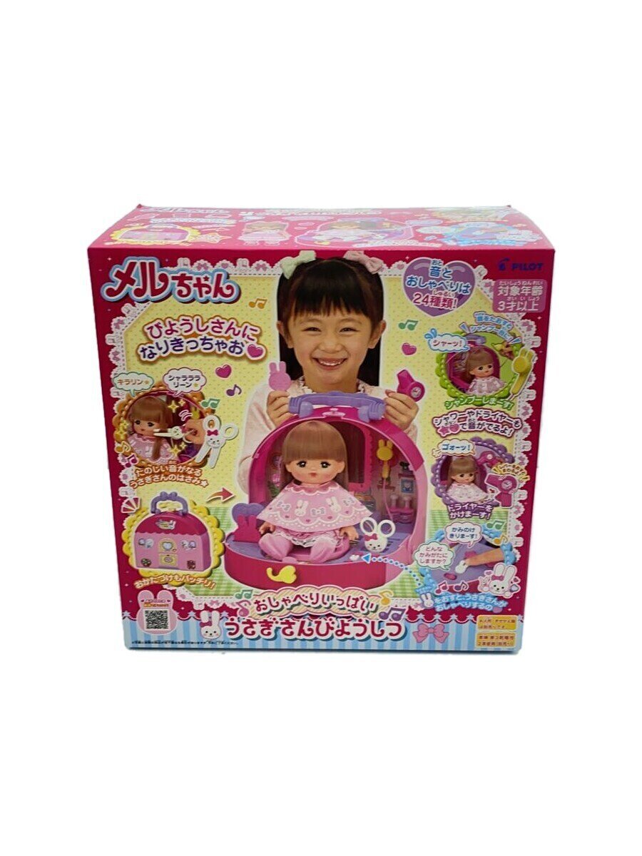 【中古】PILOT◆メルちゃん/うさぎさんびょうしつ【ホビー】