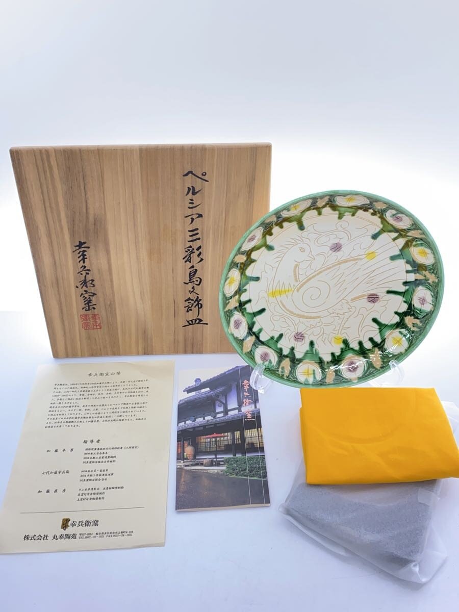 【中古】美濃焼き◆お皿/美濃焼/幸兵衛窯/ペルシア三彩鳥文お皿/箱構成要素欠品【勝手もと設備】