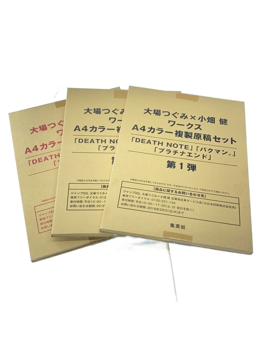 【中古】ワークスA4カラー複製原稿セット3点/男の子/大場つぐみ&times;小畑健//【ホビー】｜2ｎｄ STREET 店