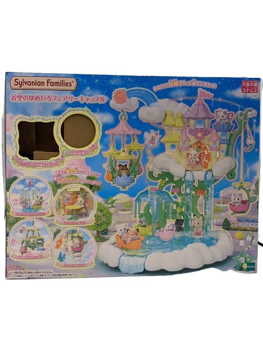 【中古】EPOCH◆シルバニアファミ/女の子/お空のゆめいろフェアリーキャッスル/人形欠品【ホビー】