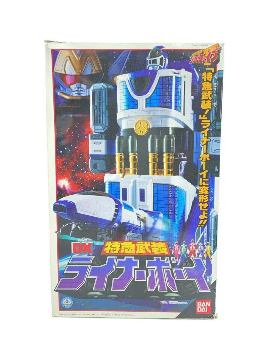 【中古】BANDAI◆DX特急武装ライナーボーイ/救急戦隊ゴーゴーファイブ【ホビー】画像