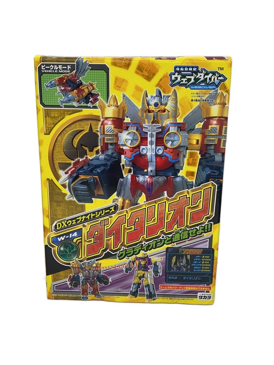 【中古】TAKARA◆DXウェブナイトシリーズ/電脳冒険記ウェブダイバーW-14ダイタリオン【ホビー】