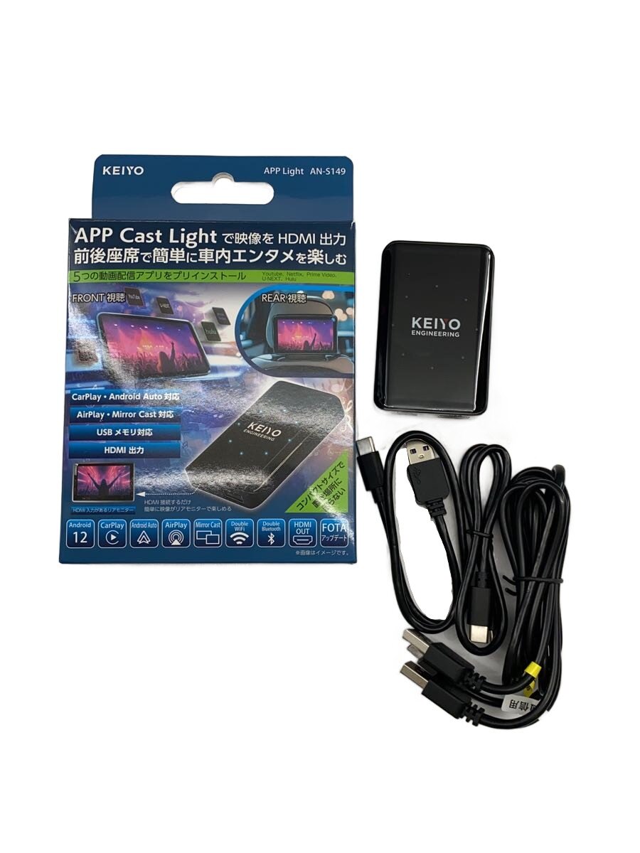 【中古】KEIYO◆視覚的余分の物/AN-S149/APP CAST Light【家電・視覚的・オーディオ】