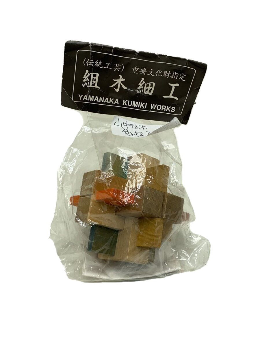 【中古】山中組木工房/ホビーその他【ホビー】
