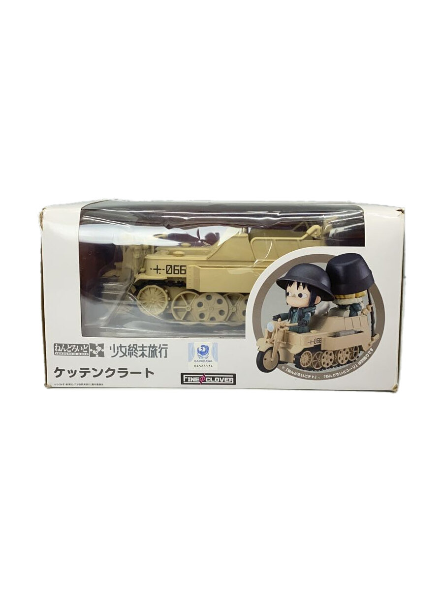 【中古】フィギュア/少女終末旅行/ケッテンクラート【ホビー】画像