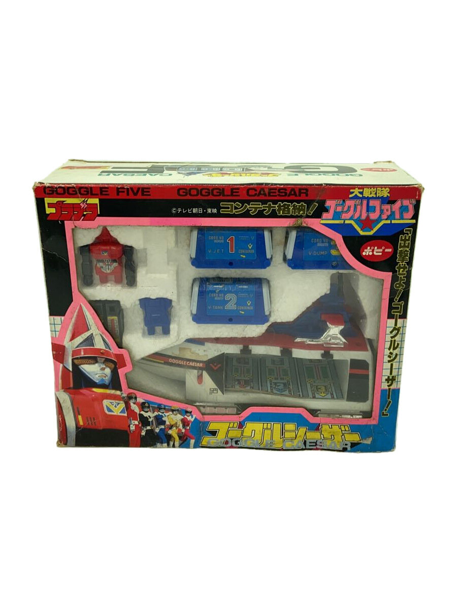 【中古】POPPY◆大戦隊ゴーグルファイブ/ゴーグルシーザー/プラデラ/欠品有/ヒーロー│特撮【ホビー】画像