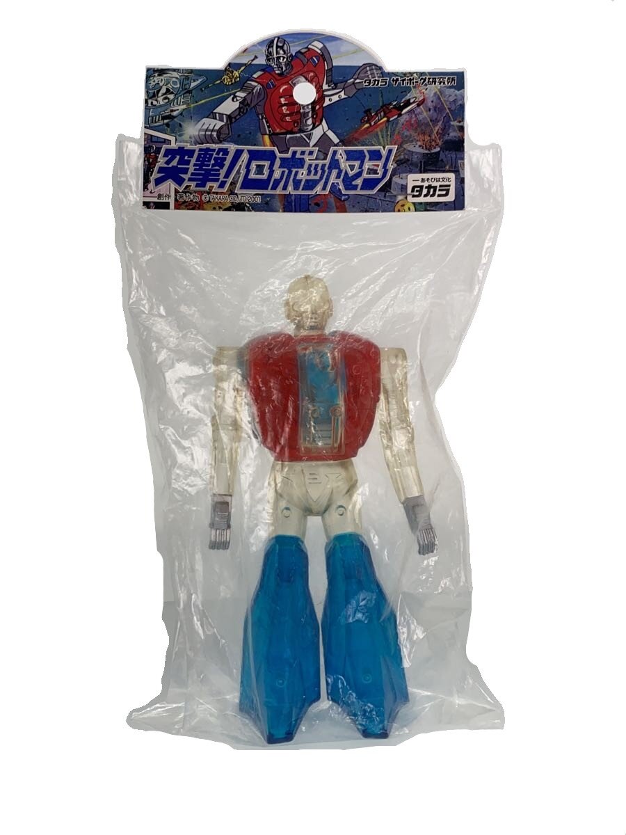 【中古】TAKARA◆サイボーグ研究所/ソフビ/ミクロマン/突撃!ロボットマン/未開封//【ホビー】