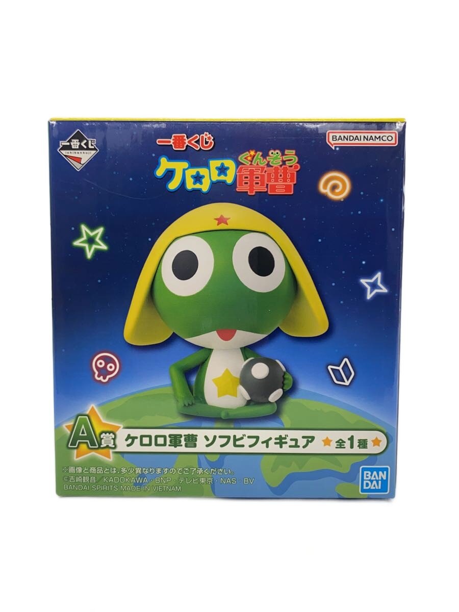 楽天市場】一番くじ ケロロ軍曹 A賞 ケロロ軍曹 ソフビフィギュア