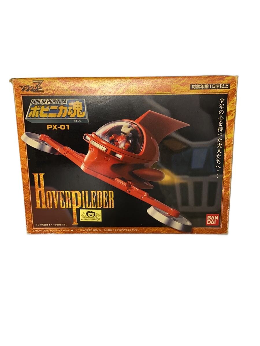 【中古】BANDAI◆ポピニカ魂 PX-01 ホバーパイルダー/マジンガーZ【ホビー】
