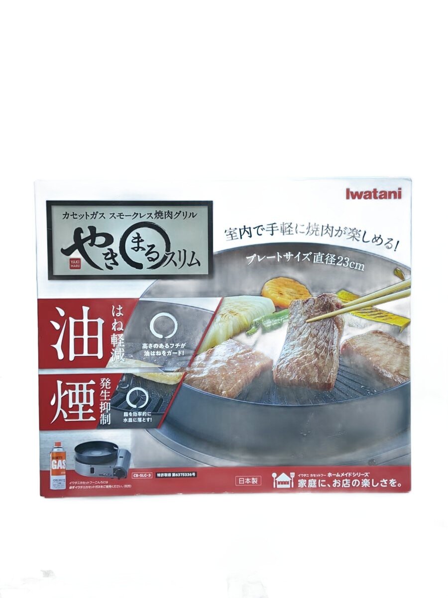 【中古】Iwatani◆熱っぽいお皿・大衆食堂鍋/CB-SLG-3【家電・視覚的・オーディオ】