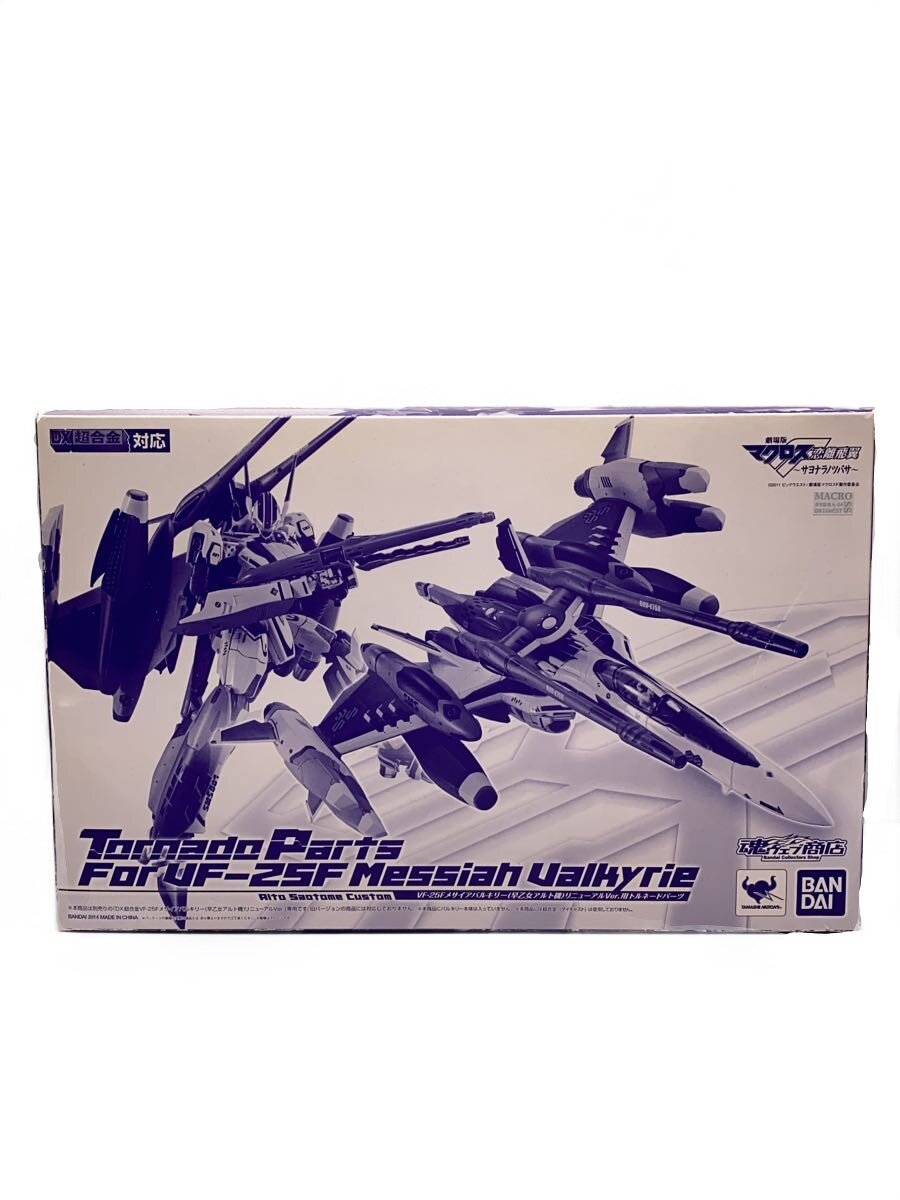 【中古】BANDAI◆男の子/VF-25Fメサイアバリキリートルネードパーツ用【ホビー】