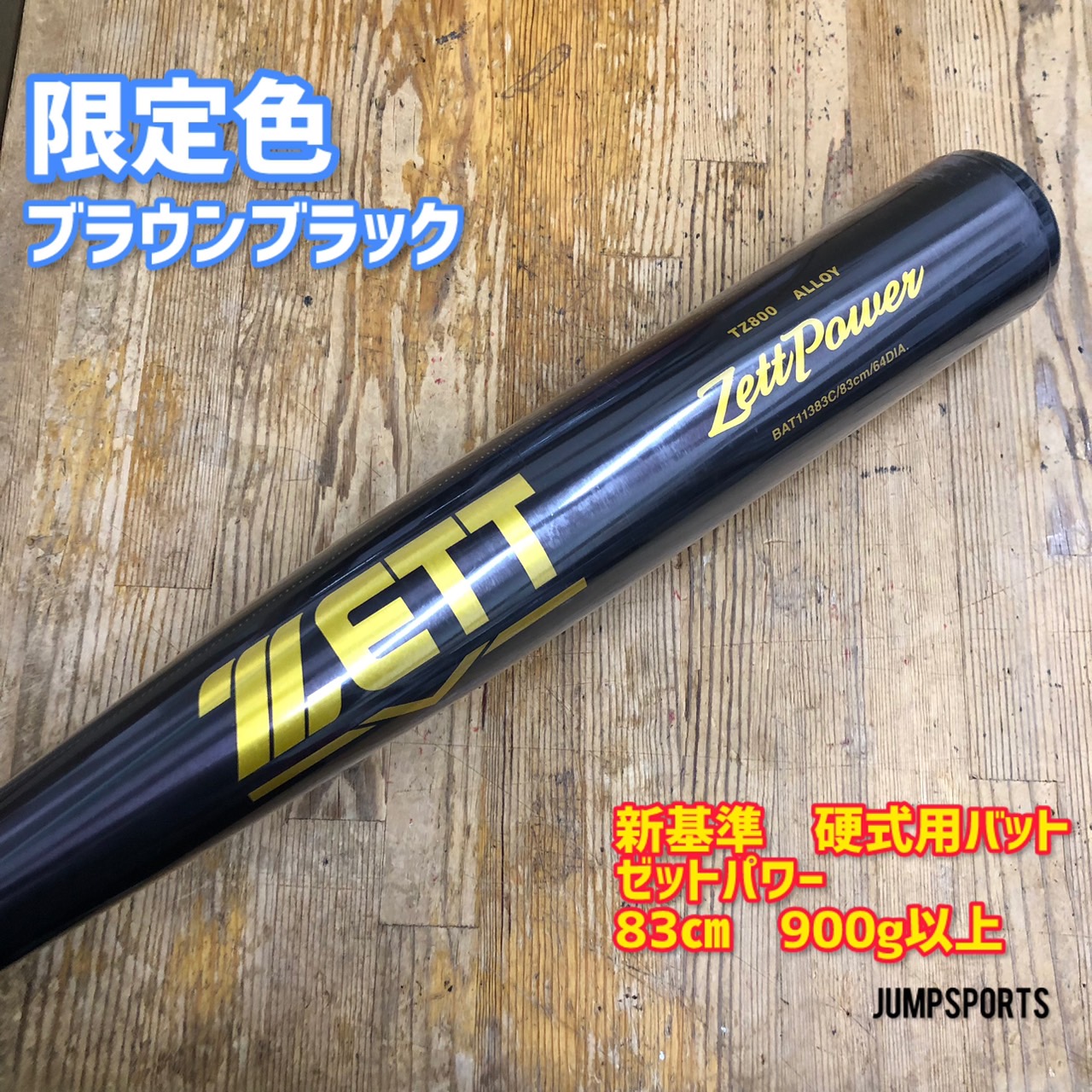 （専用）ゼットパワー 83cm 高校硬式 BAT11383-5301 専用）ゼットパワー 83cm 高校硬式 BAT11383-5301 ゼット ゼット