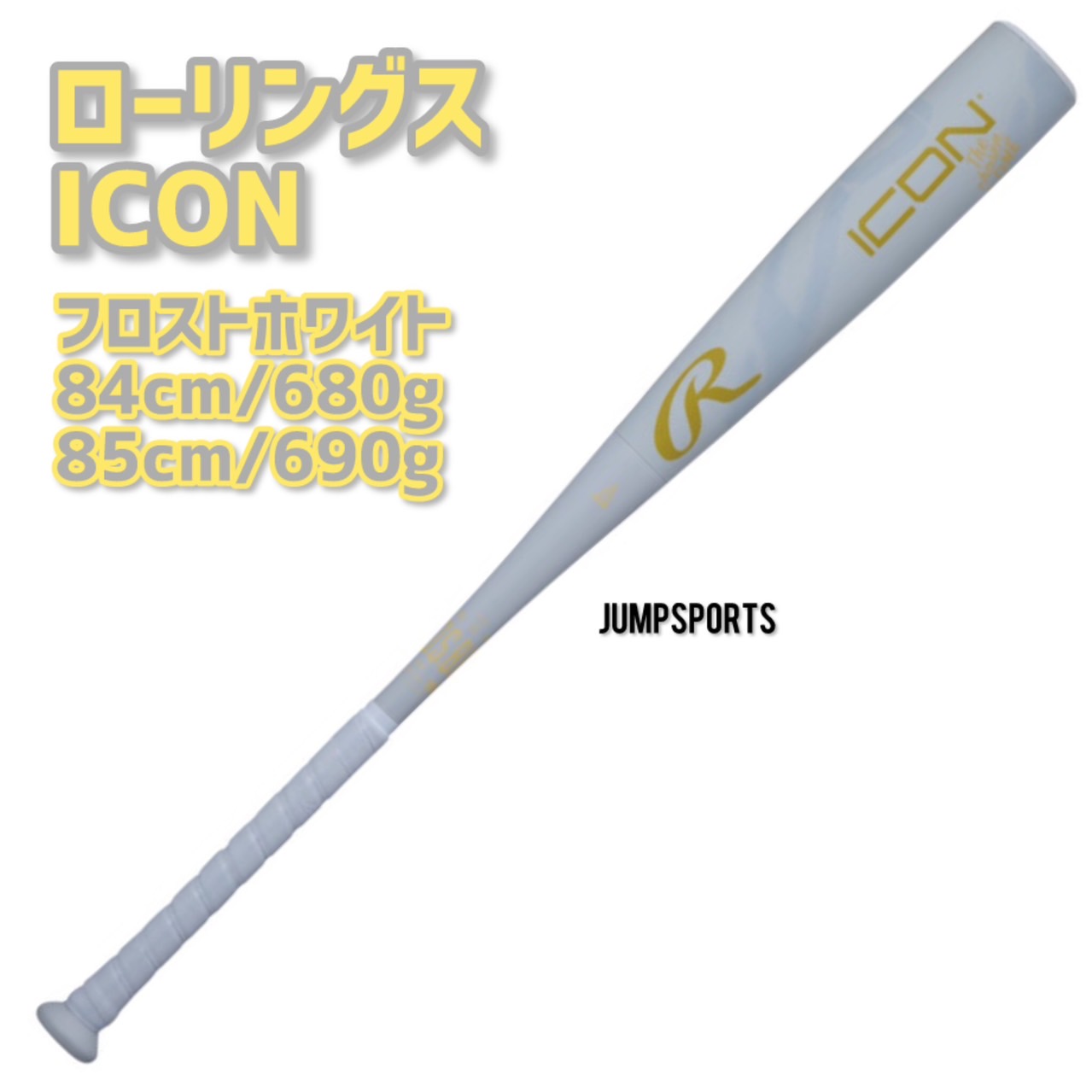 【2026年2月発売】ローリングス　ICON　85cm/690g　84cm/680g　フロストホワイト　軟式野球　バット　一般　中学　軟式　FRP製　ウレタンバット　J｜ジャンプスポーツ