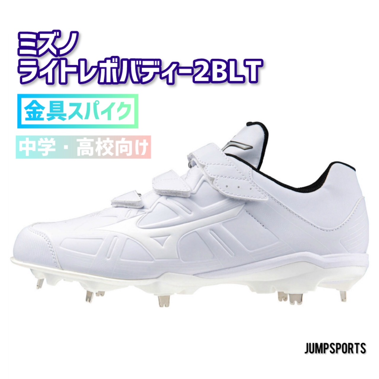 【白スパならこの1足！】ミズノ　ライトレボバディー2BLT　白スパイク　金属刃　マジックテープ式　11GM232501　少年野球/中学野球/高校野球/野球/ソフトボール　J｜ジャンプスポーツ