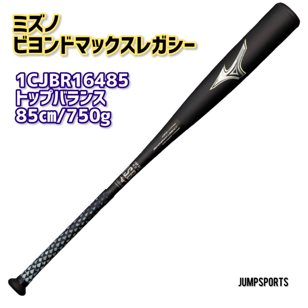 ミズノMIZUNO　ビヨンドマックスレガシー　1CJBR16485-0940　85cm/750g　トップバランス　ウレタンバット　M号　一般/軟式/野球/中学野球　Y｜ジャンプスポーツ