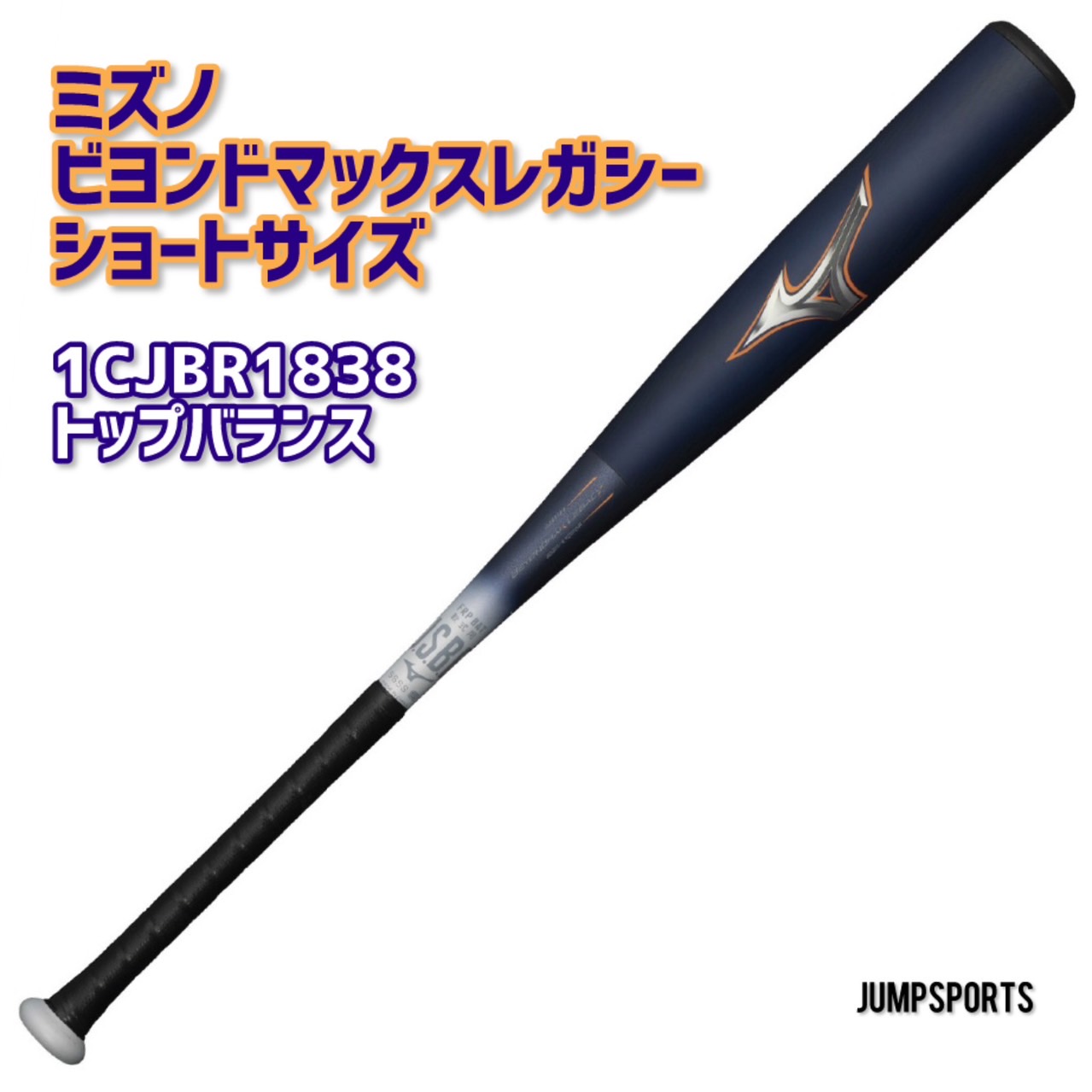 ミズノMIZUNO ビヨンドマックスレガシー 遊撃手大きさ 1CJBR18380/18381-1454 とっ始め平衡にする ウレタン野球バット M号 原則として/軟式/ベイスボール/中学校ベイスボール Y