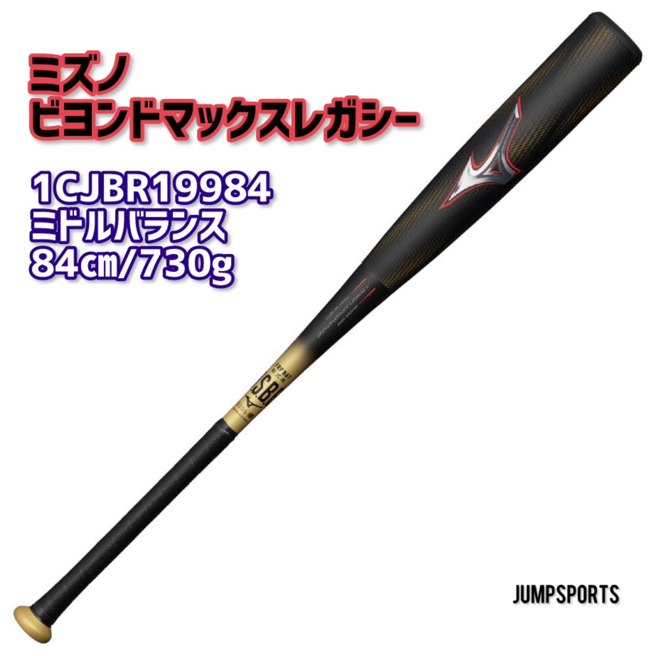 【押さえる色つや】ミズノMIZUNO ビヨンドマックスレガシー 1CJBR19984-0962黒いこと×赤いこと 84珊/730g 真っただ中平衡にする ウレタン野球バット M号 原則として/軟式/ベイスボール/中学校ベイスボール Y