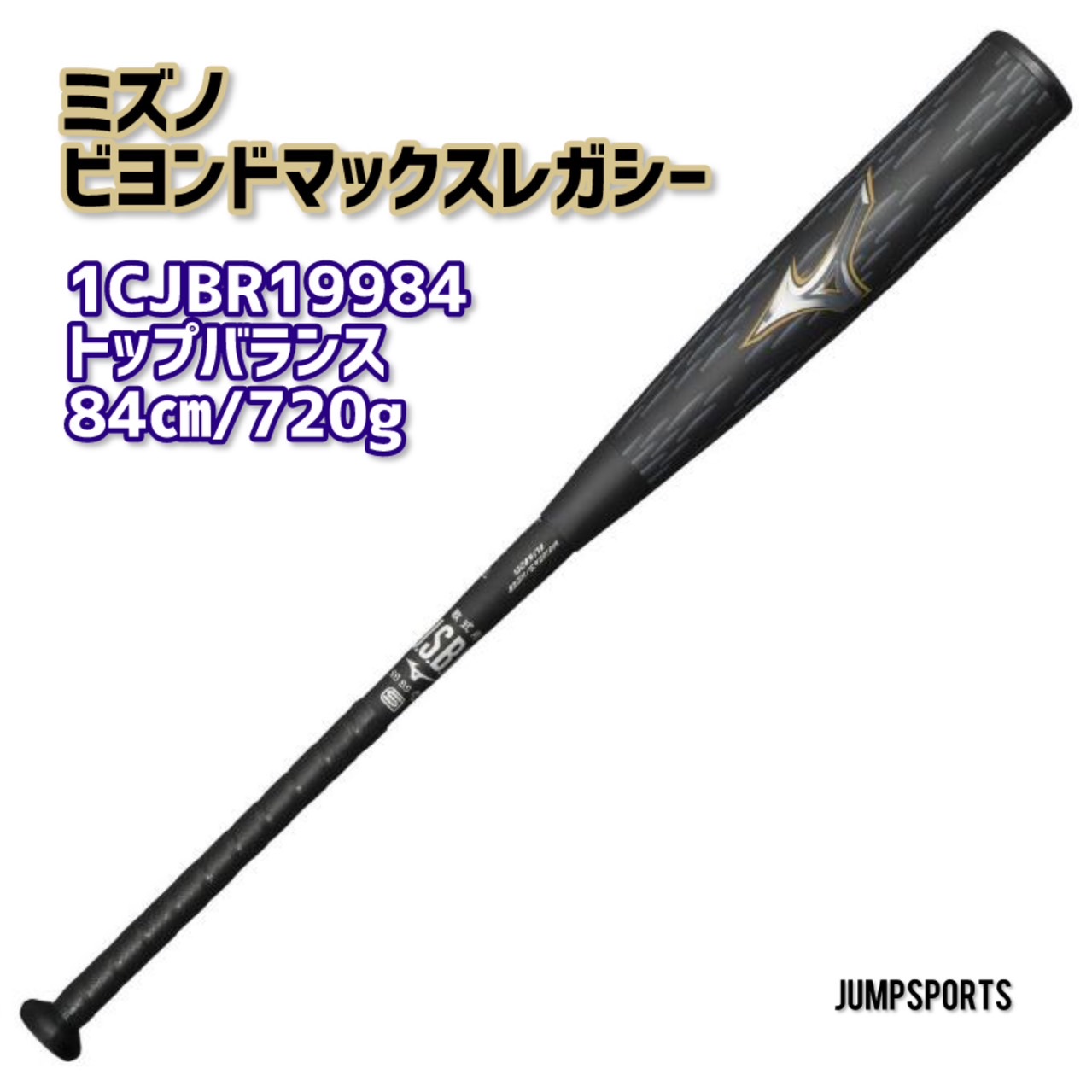 【押さえる色つや】ミズノMIZUNO ビヨンドマックスレガシー 1CJBR19984-0950黒いこと×ゴールド 84珊/720g 真っただ中平衡にする ウレタン野球バット M号 原則として/軟式/ベイスボール/中学校ベイスボール Y