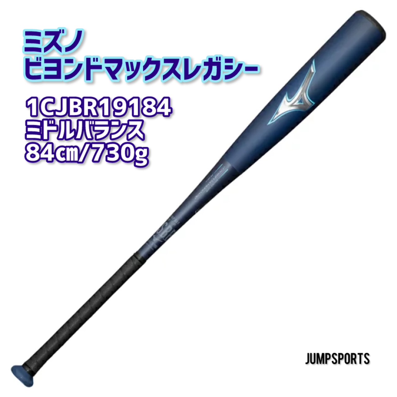 ミズノMIZUNO ビヨンドマックスレガシー 1CJBR19184-1421 84珊/730g 真っただ中平衡にする ウレタン野球バット M号 原則として/軟式/ベイスボール/中学校ベイスボール Y