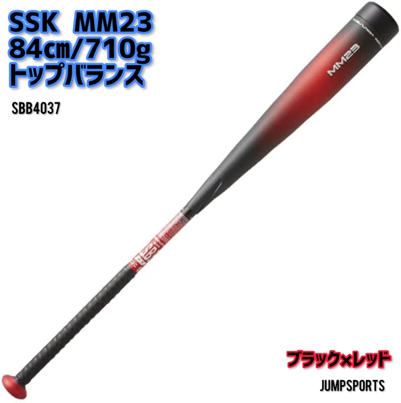[完売品]SSK MM23 少年軟式バット 80cm690g バットカバー付き SSK mm23 Jr 少年用軟式バット 80cm 690g 希少新品